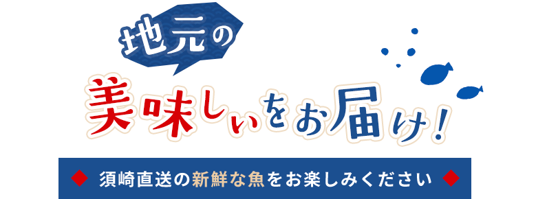 地元の美味しいをお届け！ 須崎直送の新鮮な魚をお楽しみください