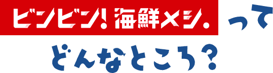 ビンビン！海鮮メシ。ってどんなところ？